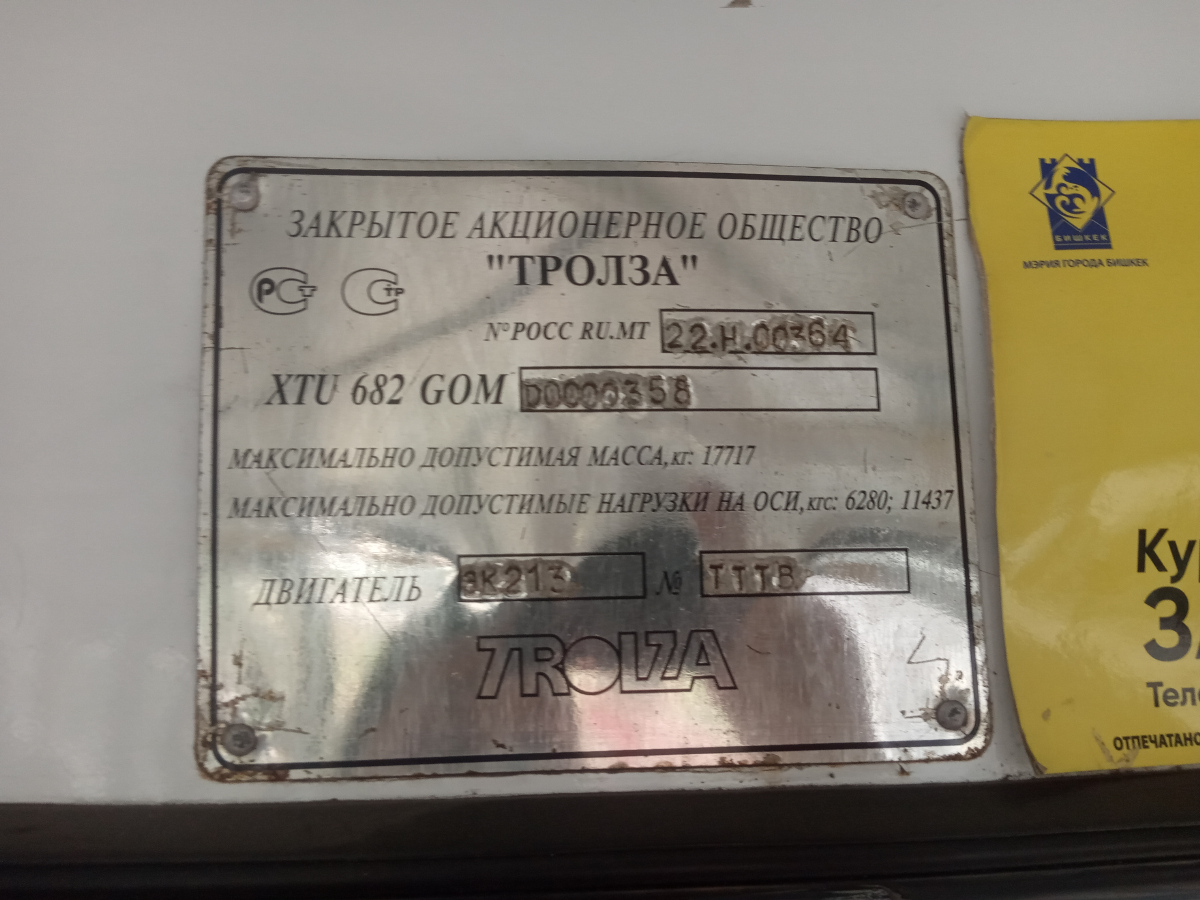 Бишкек, ЗиУ-682Г-016.05 № 1839