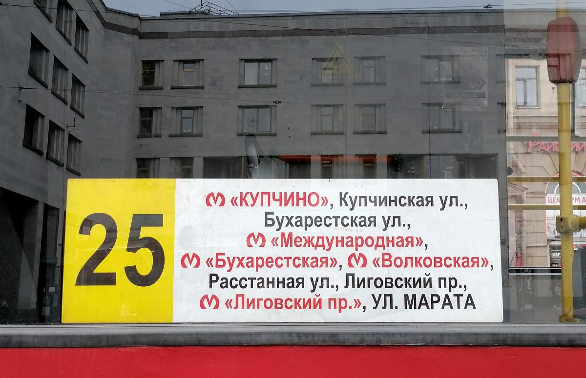 Санкт-Петербург — Маршрутные указатели (трамвай)