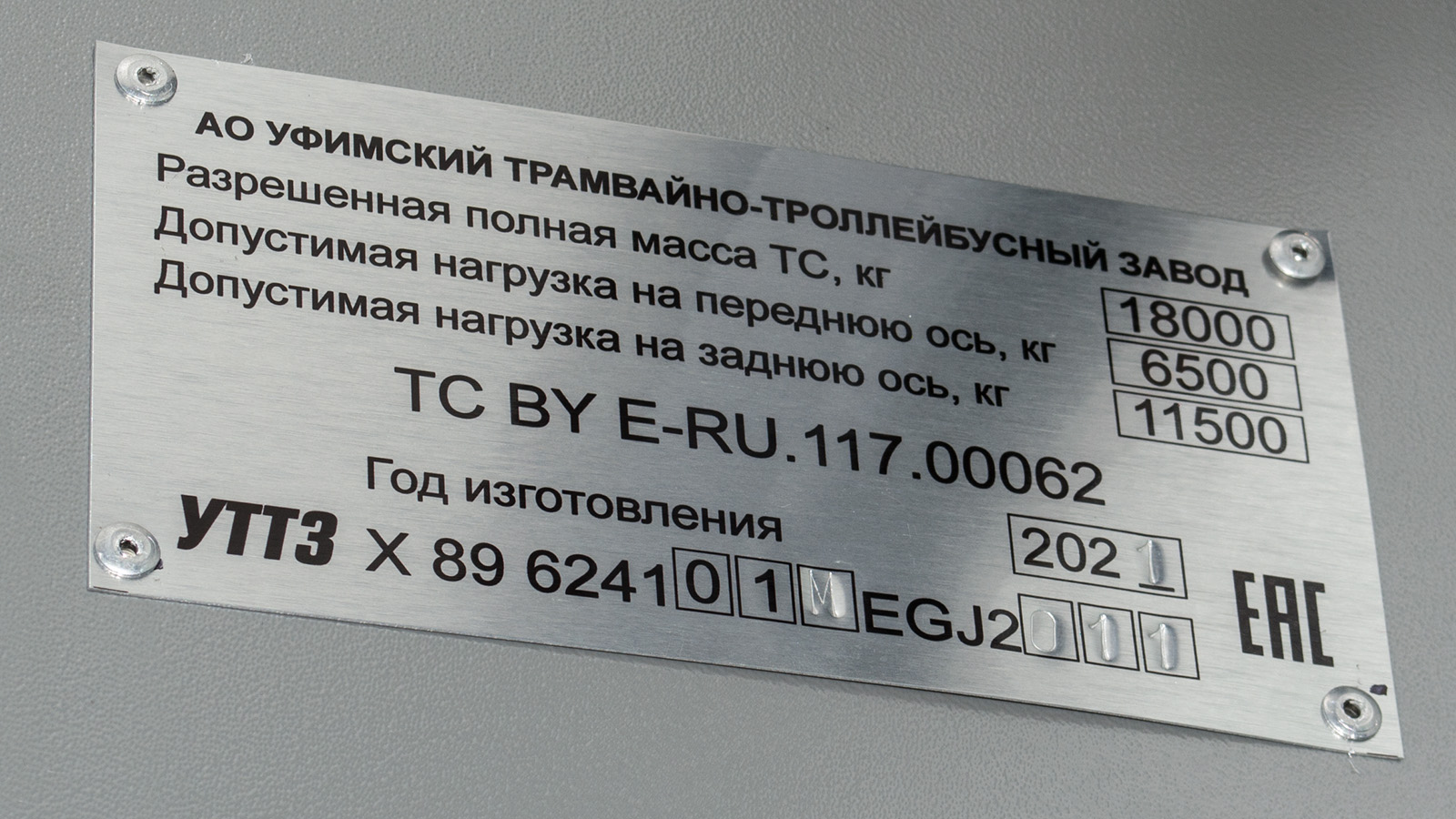 Уфа, УТТЗ-6241.01 «Горожанин» № зав. 11