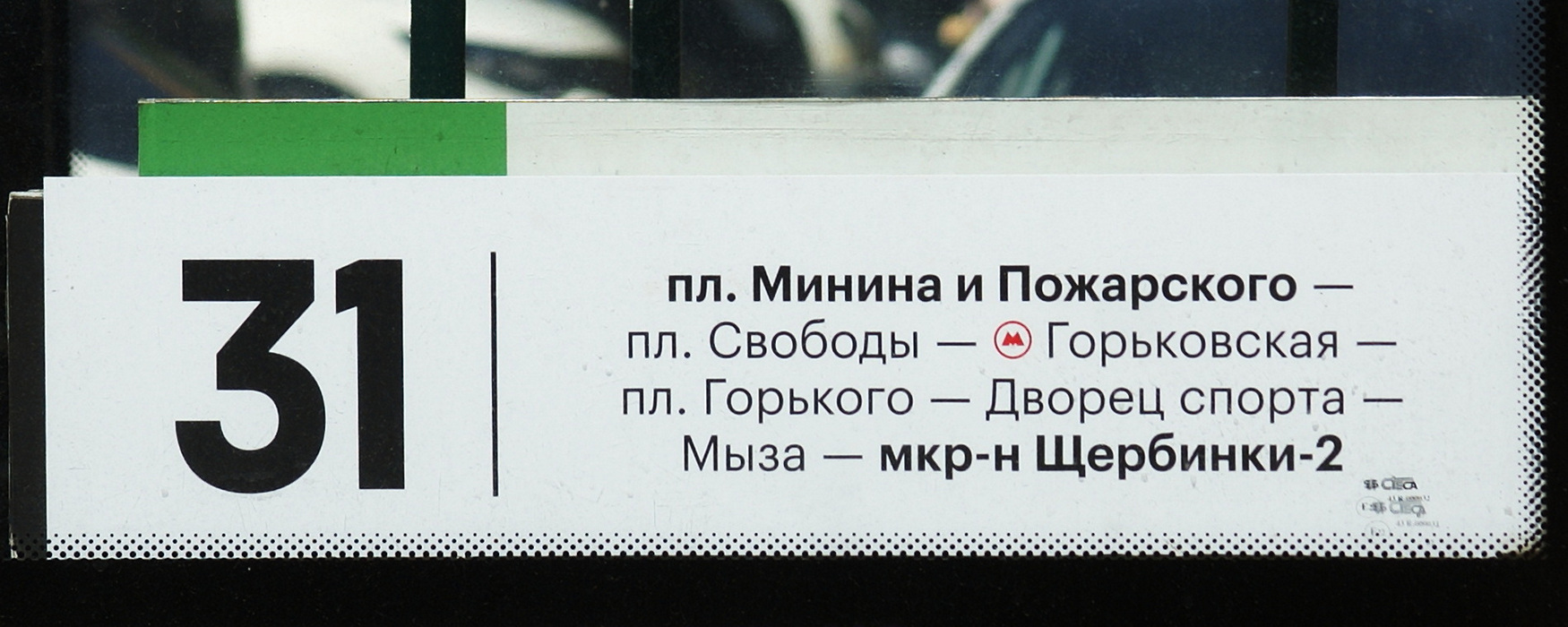 Нижний Новгород — Маршрутные таблички и расписания