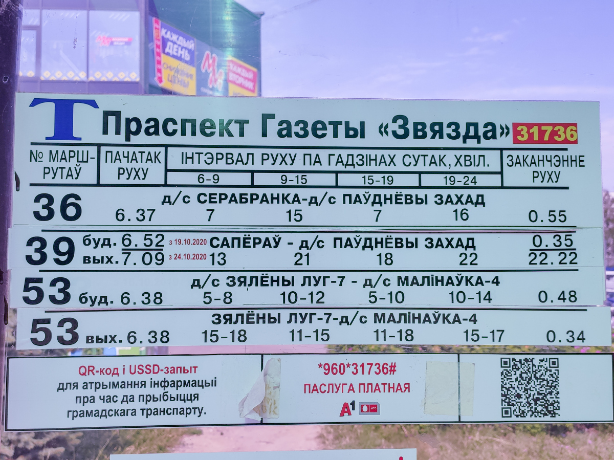 Минск — Остановочные таблички