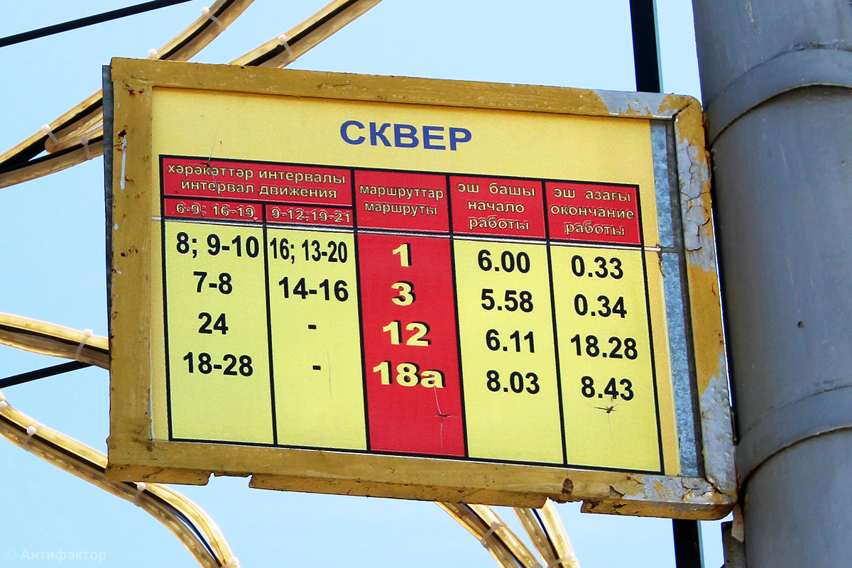 Стерлитамак — Маршрутные указатели и аншлаги на остановках