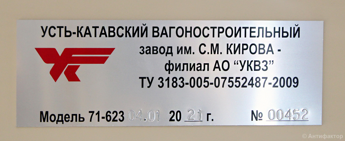 Челябинск, 71-623-04.01 № 0007