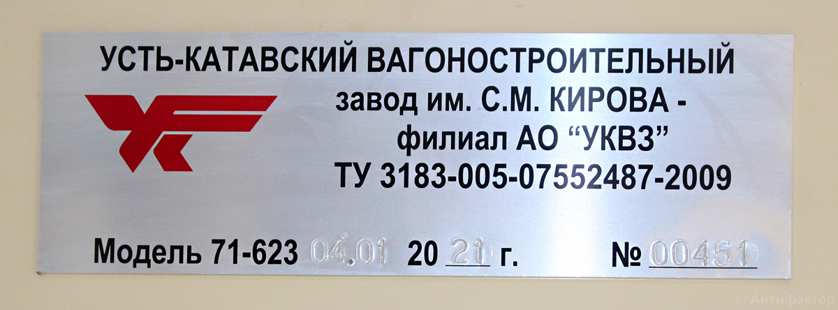 Chelyabinsk, 71-623-04.01 Nr. 0004 Chelyabinsk, 71-623-04.01 Nr. 0004