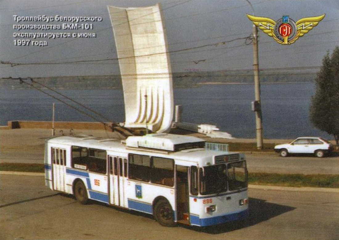 Самара, АКСМ 101А № 896; Самара — Исторические фотографии — Трамвай и Троллейбус (1992-2000); Самара — Конечные станции и кольца (троллейбус); Самара — Троллейбусные линии