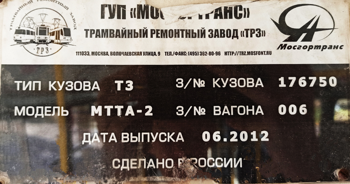 Волгоград, МТТА-2 № 5874