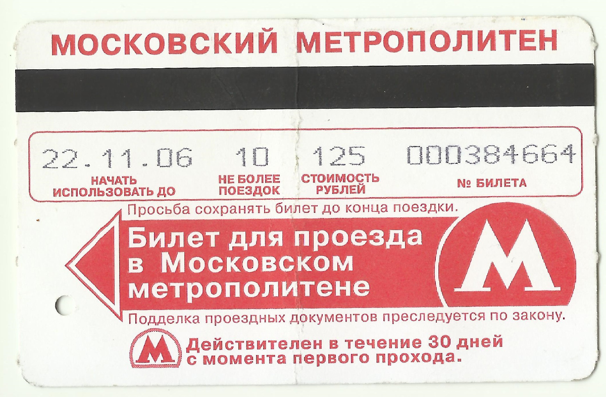 Москва — Проездные документы (метрополитен)