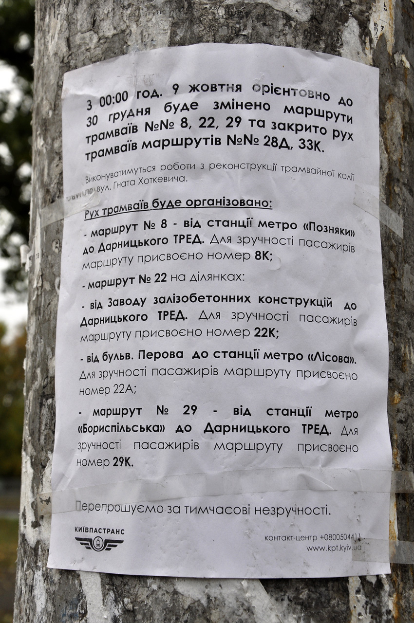 Киев — Объявления и маршрутные указатели; Киев — Реконструкция левобережной трамвайной сети
