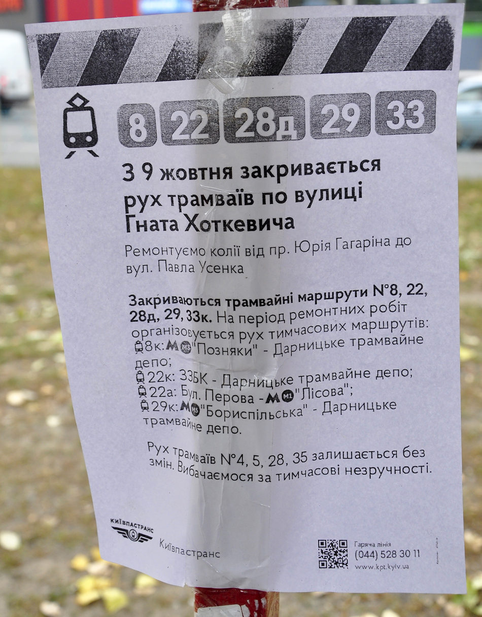 Киев — Объявления и маршрутные указатели; Киев — Реконструкция левобережной трамвайной сети Киев — Объявления и маршрутные указатели; Киев — Реконструкция левобережной трамвайной сети