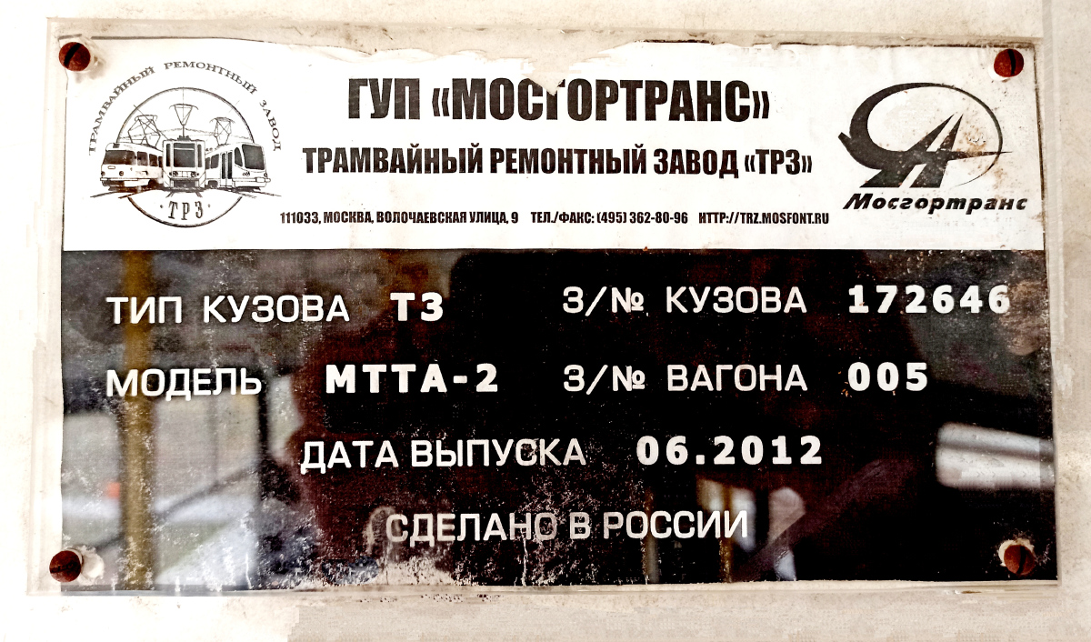 Волгоград, МТТА-2 № 5878