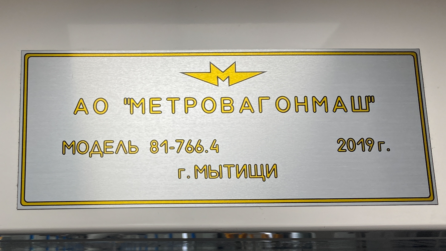 Москва, 81-766.4 «Москва-2019» № 66729