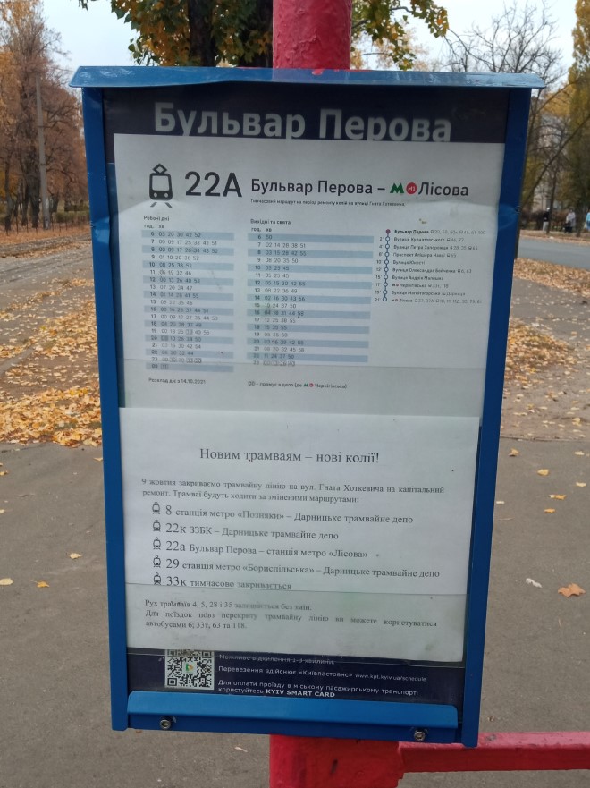 Киев — Объявления и маршрутные указатели; Киев — Реконструкция левобережной трамвайной сети