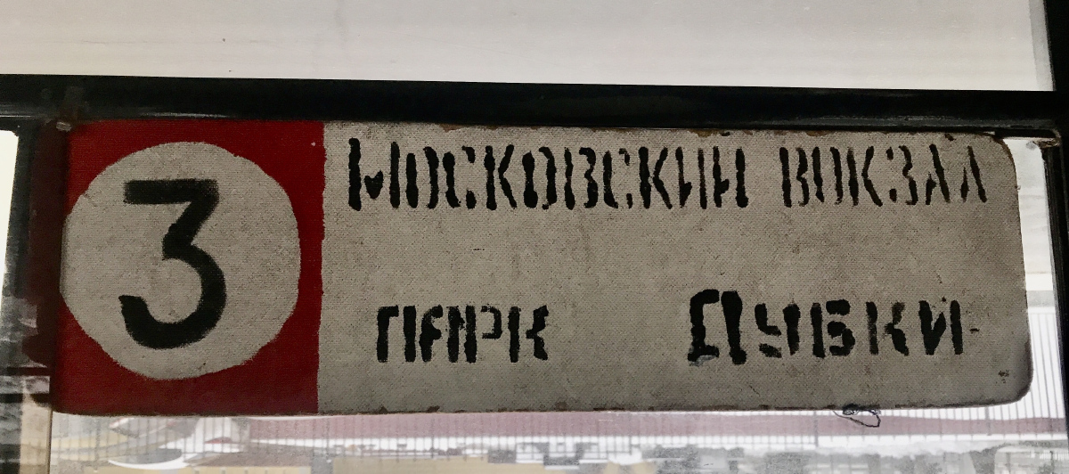 Нижний Новгород — Маршрутные таблички и расписания