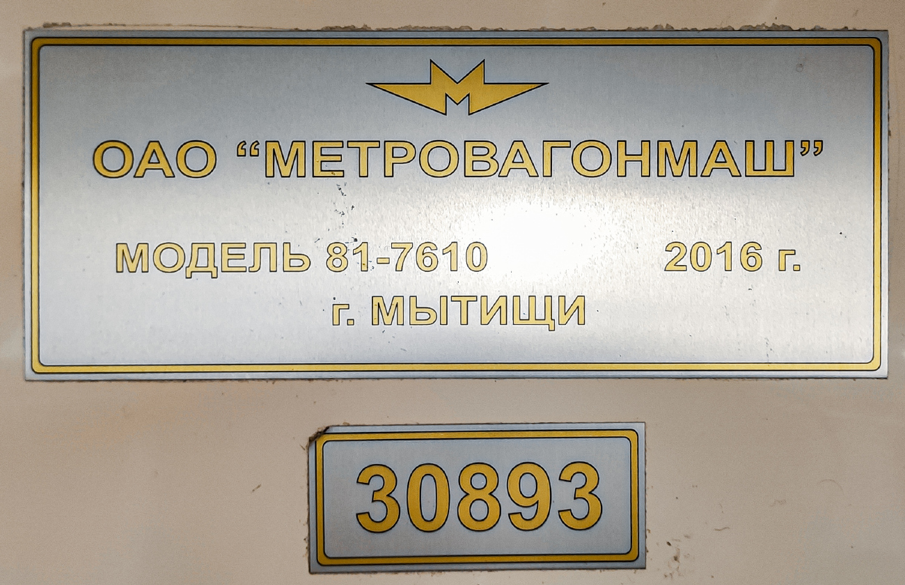 Москва, 81-761 (МВМ) № 30893