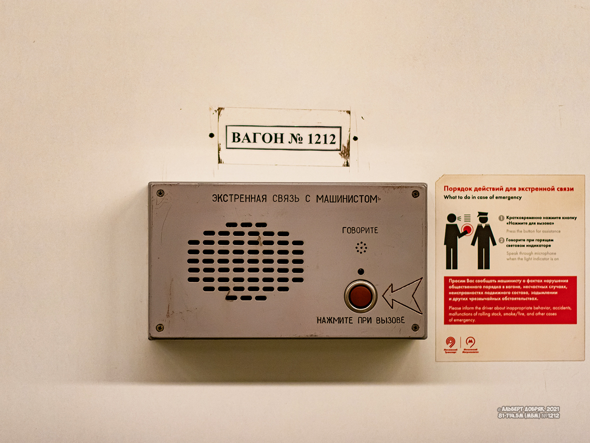 Москва, 81-714.5М (МВМ) № 1212