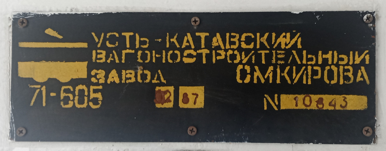 Орск, 71-605 (КТМ-5М3) № 293