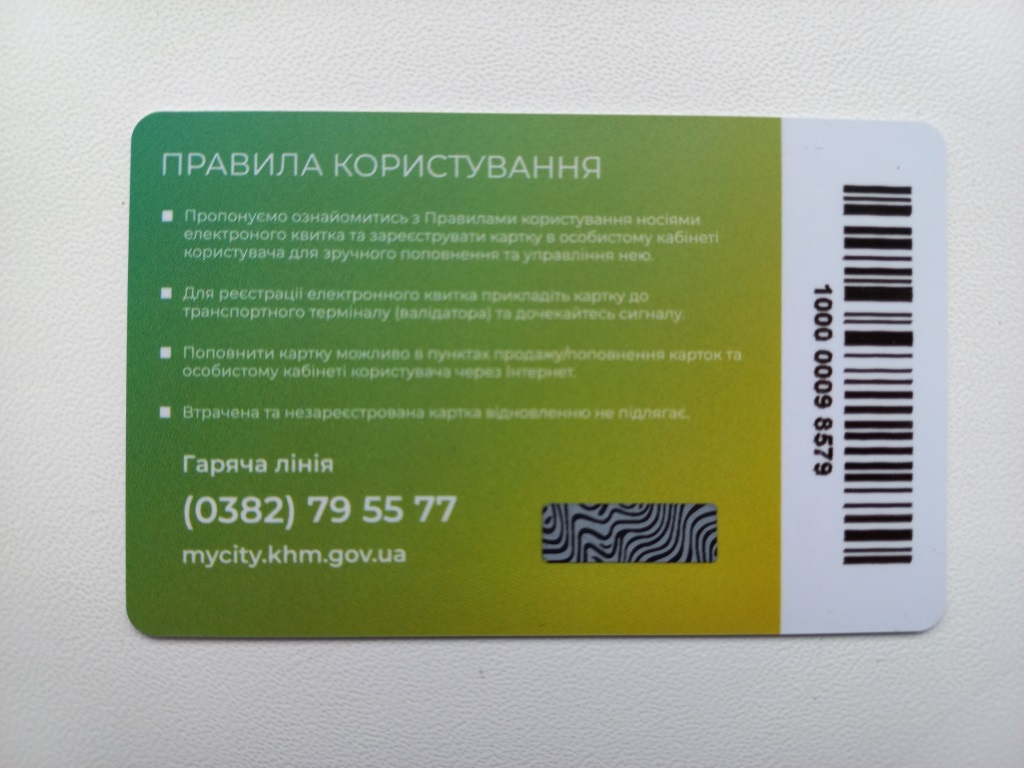 Хмельницкий — Проездные документы