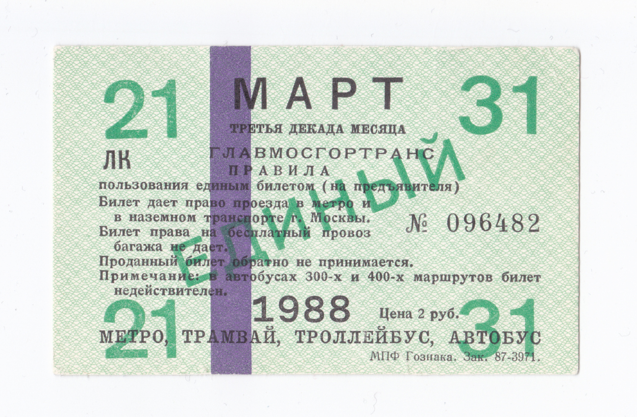 Москва — Проездные документы (единые НОТ + метро)