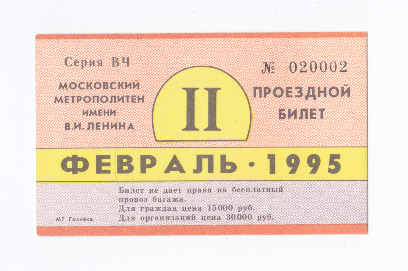 Москва — Проездные документы (метрополитен)