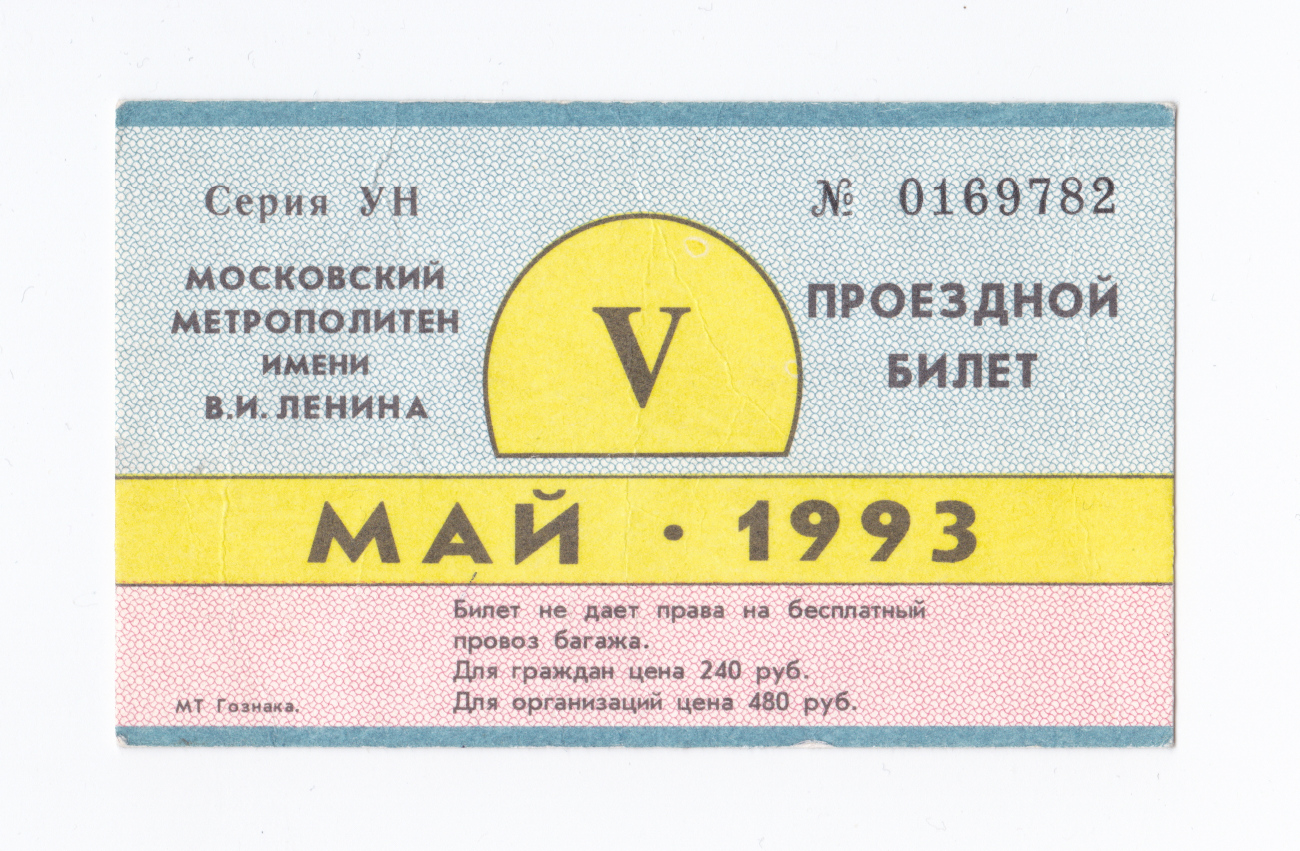 Москва — Проездные документы (метрополитен)