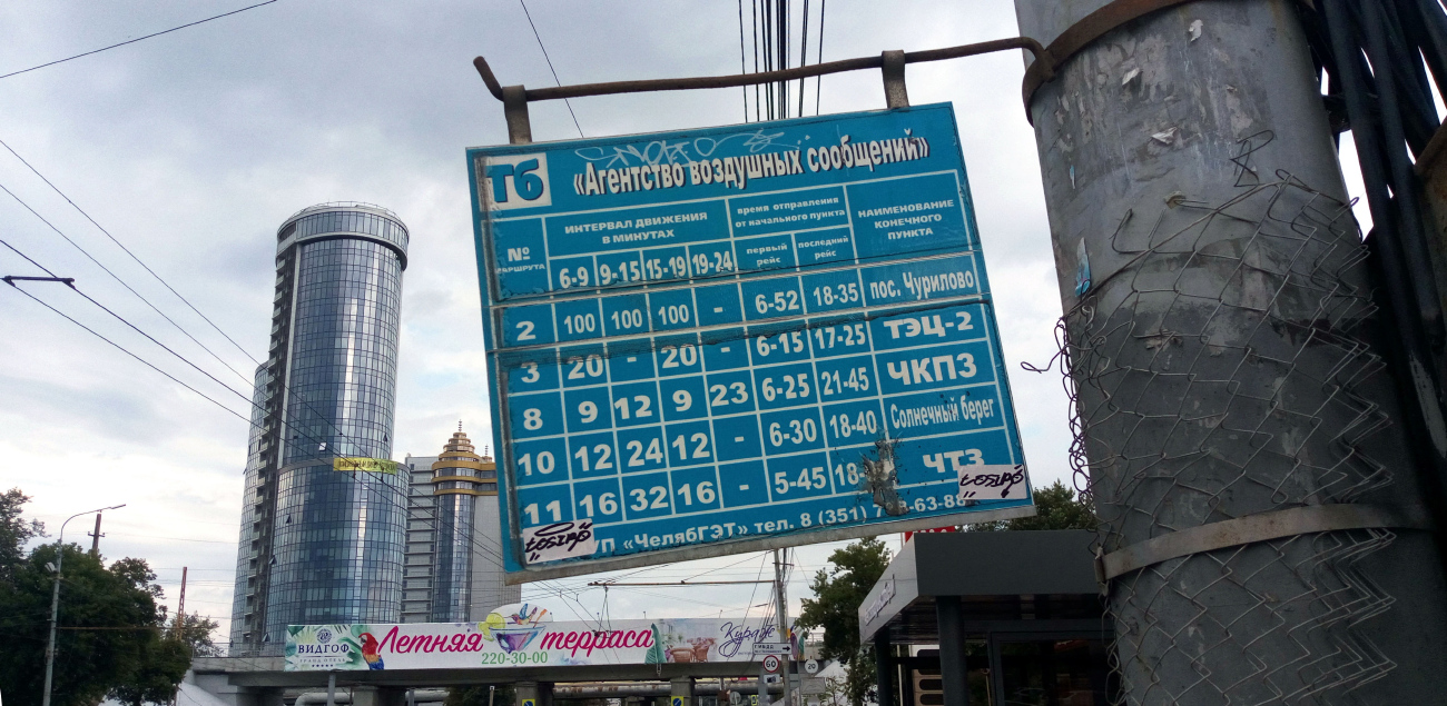 Челябинск — Маршрутные указатели и таблички на остановках