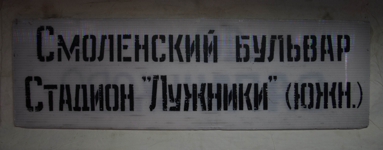 Москва — Маршрутные указатели подвижного состава