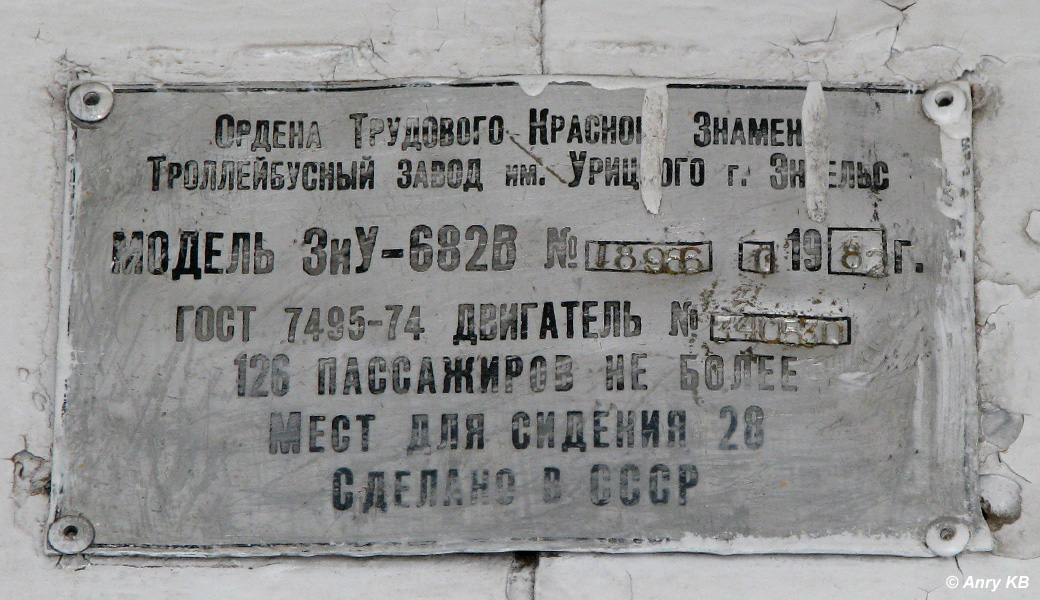 Йошкар-Ола, ЗиУ-682В № 150