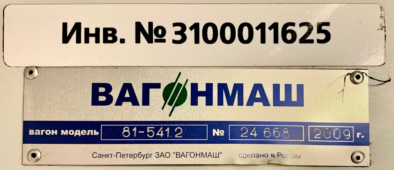 Санкт-Петербург, 81-541.2 № 11625