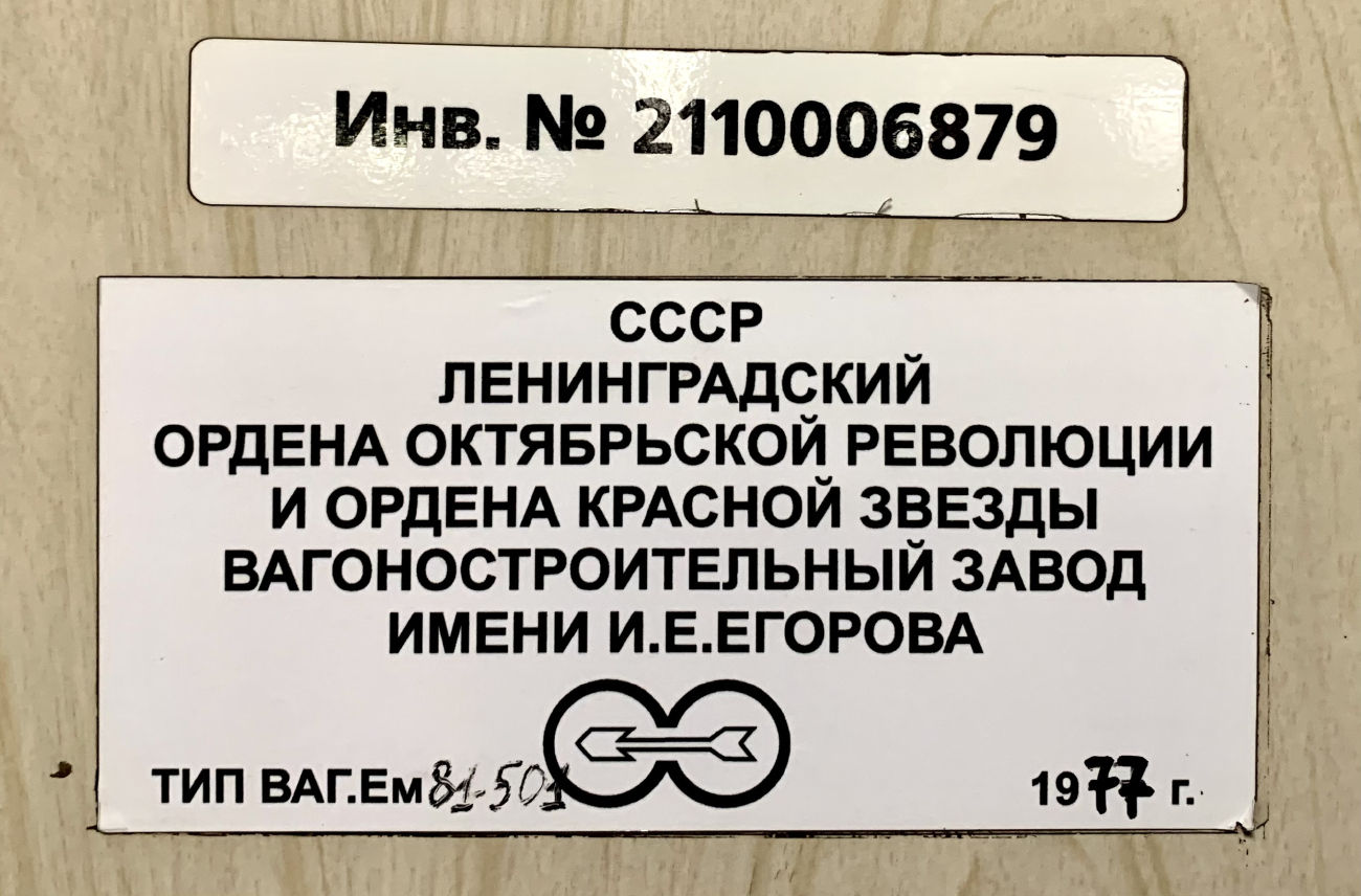 Санкт-Петербург, Ем-501 № 6879