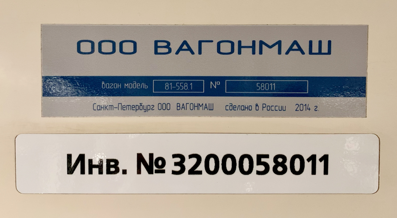 Санкт-Петербург, 81-558 «НеВа» № 58011