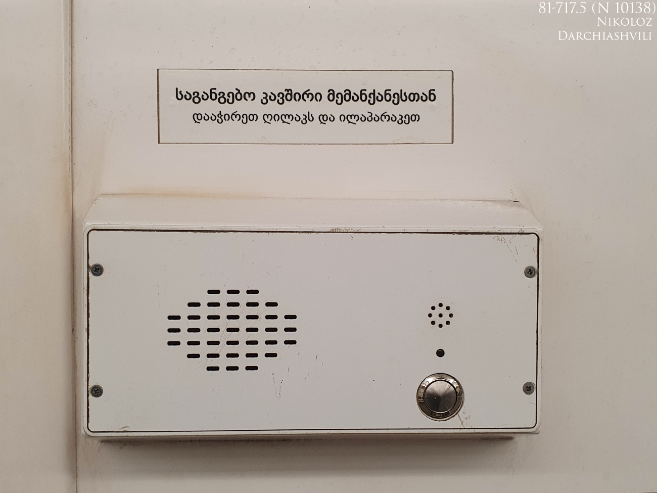 Тбилиси, 81-717M № 10138