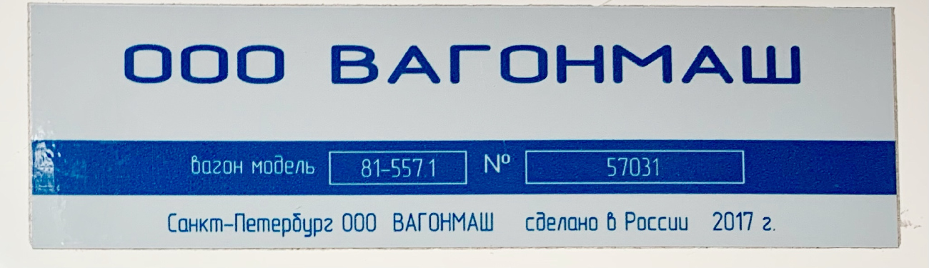Санкт-Петербург, 81-557.1 «НеВа» № 57031