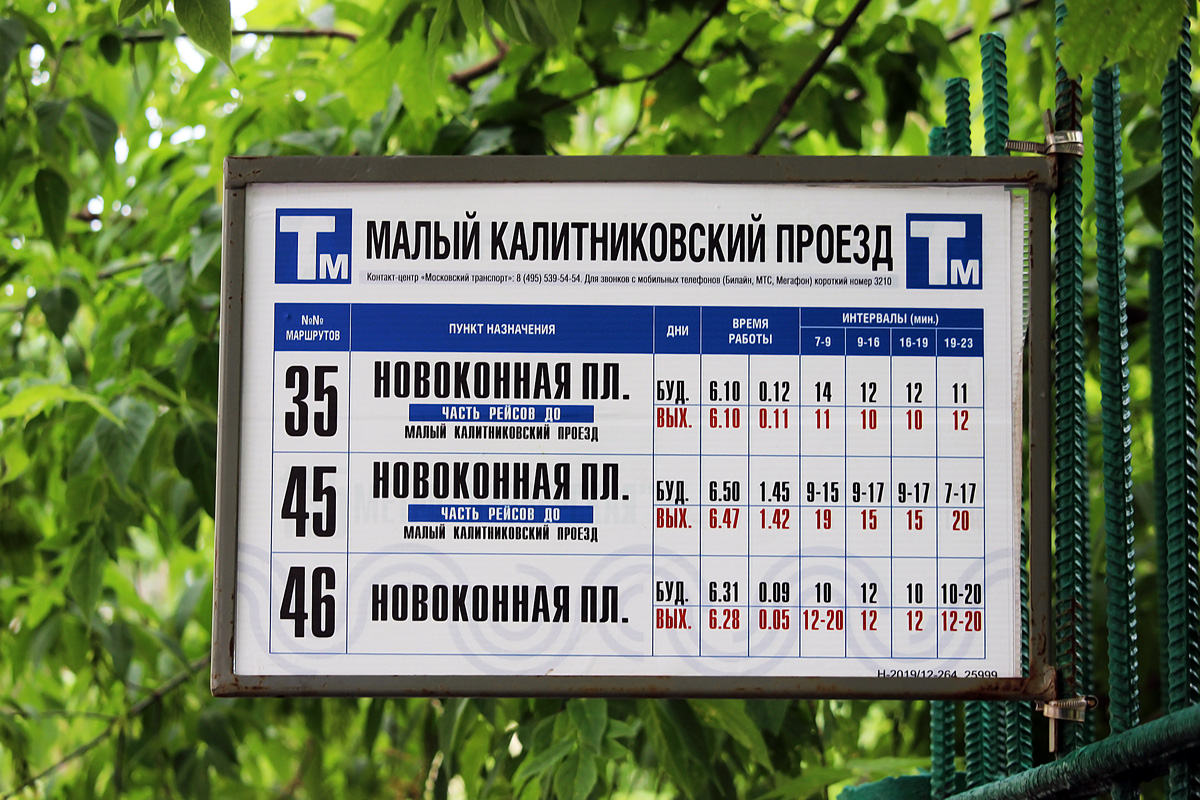 Москва — Остановочные таблички и табло