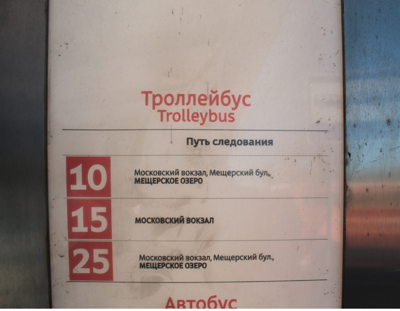 Нижний Новгород — Маршрутные таблички и расписания