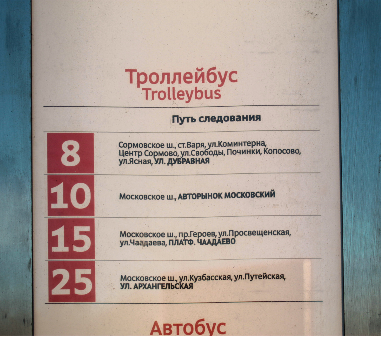 Нижний Новгород — Маршрутные таблички и расписания