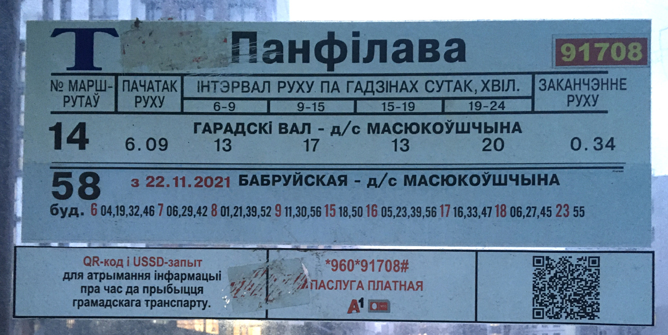 Минск — Остановочные таблички