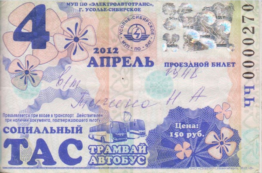 Усолье-Сибирское — Проездные документы