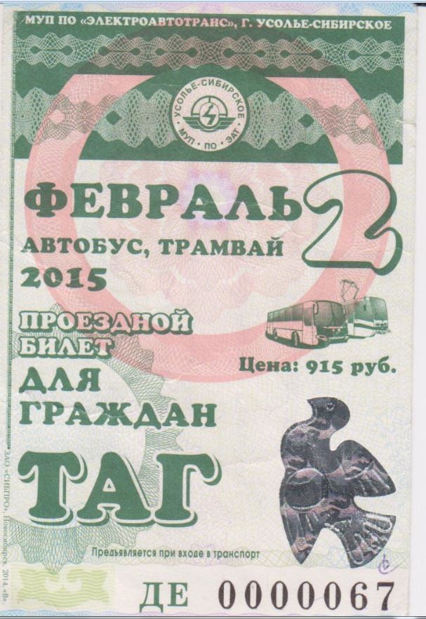 Усолье-Сибирское — Проездные документы