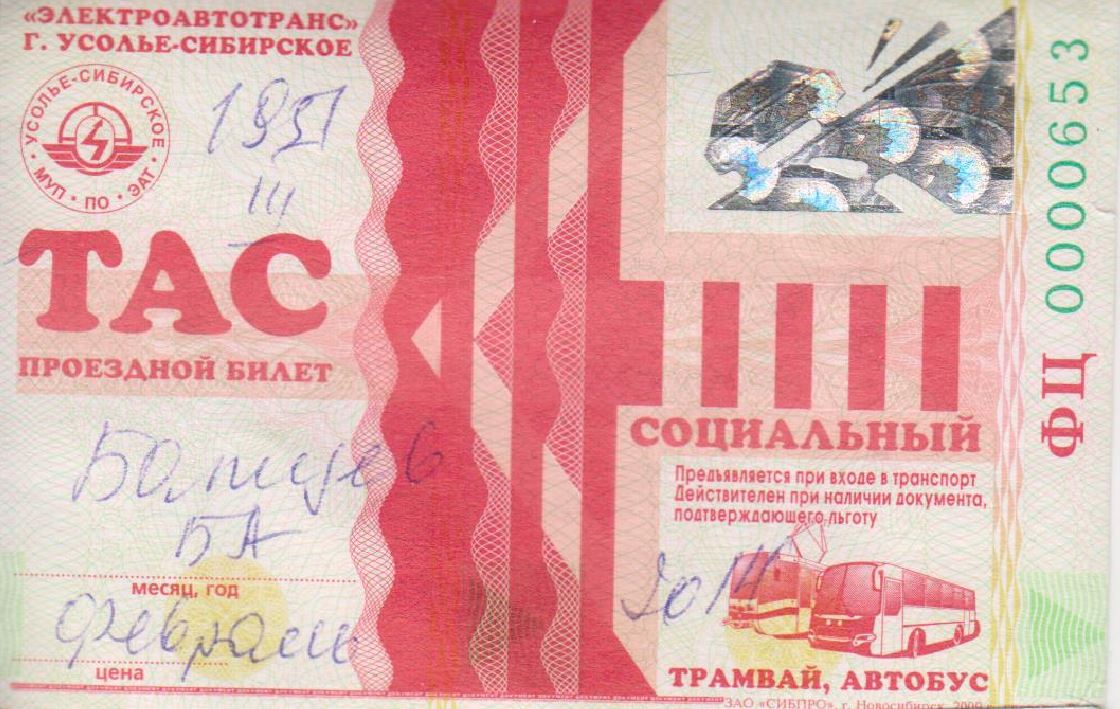 Усолье-Сибирское — Проездные документы