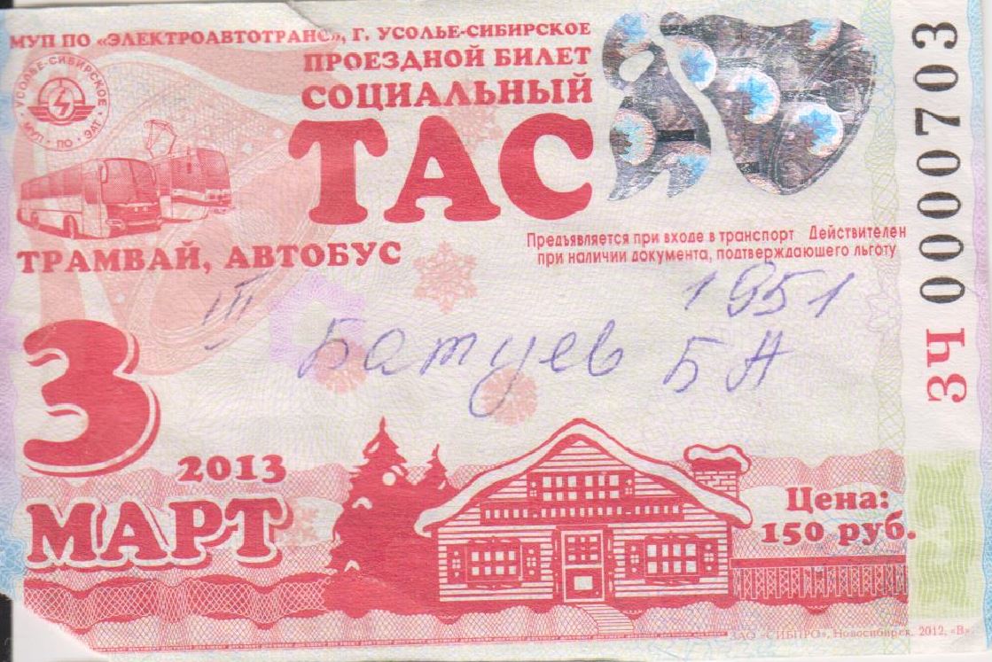 Усолье-Сибирское — Проездные документы