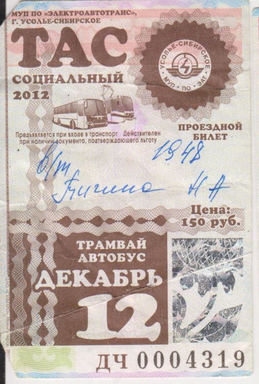 Усолье-Сибирское — Проездные документы