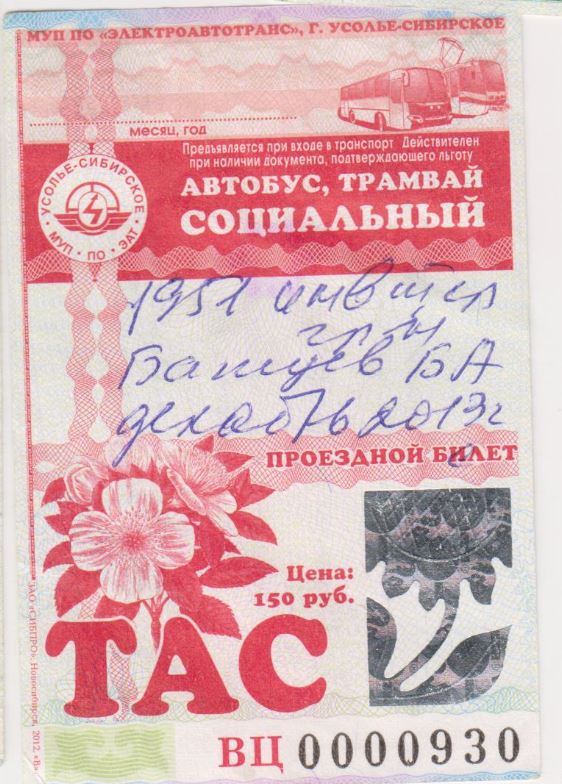 Усолье-Сибирское — Проездные документы