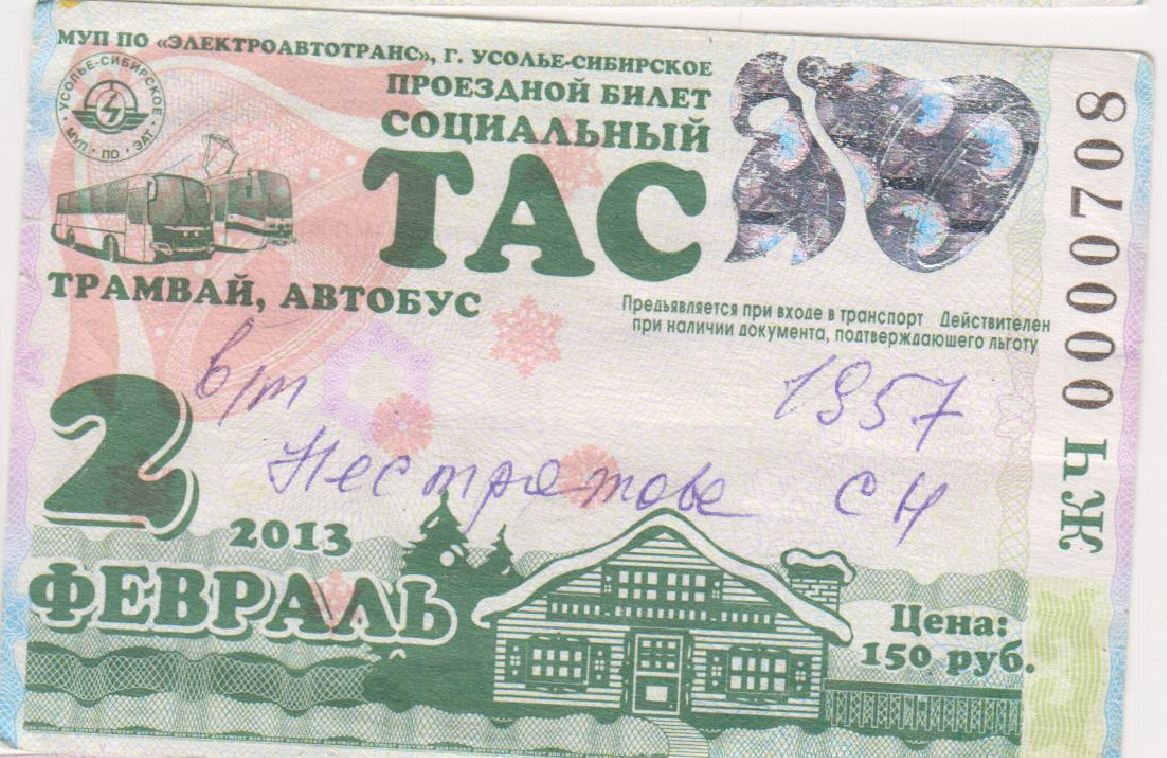 Усолье-Сибирское — Проездные документы