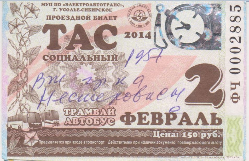 Усолье-Сибирское — Проездные документы
