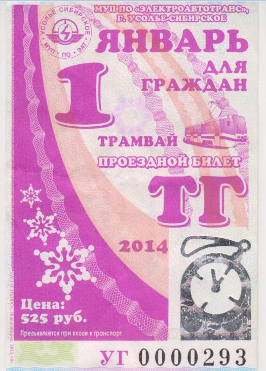 Усолье-Сибирское — Проездные документы
