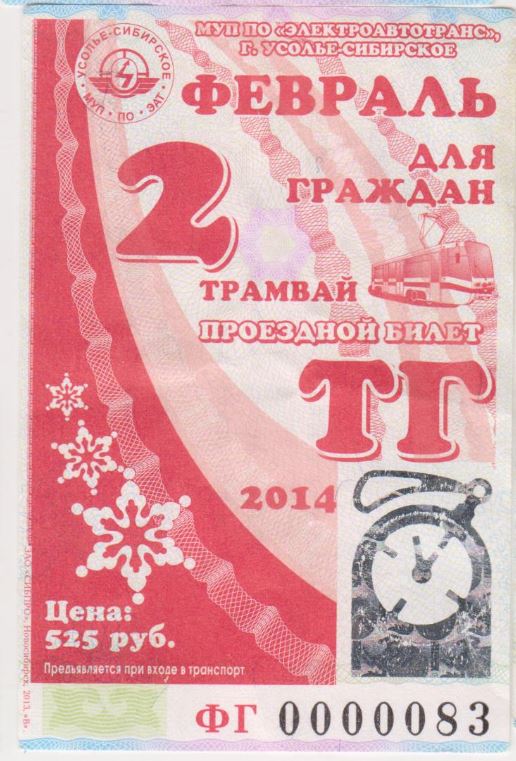 Усолье-Сибирское — Проездные документы