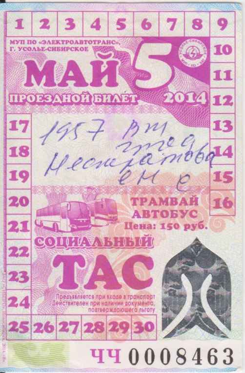 Усолье-Сибирское — Проездные документы