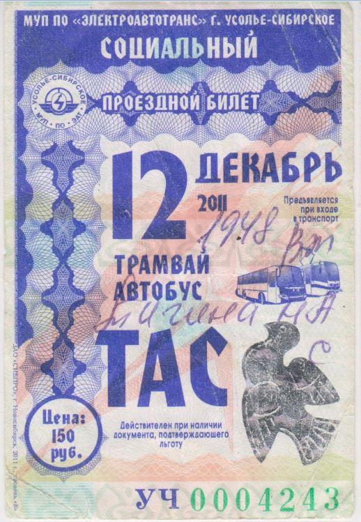 Усолье-Сибирское — Проездные документы