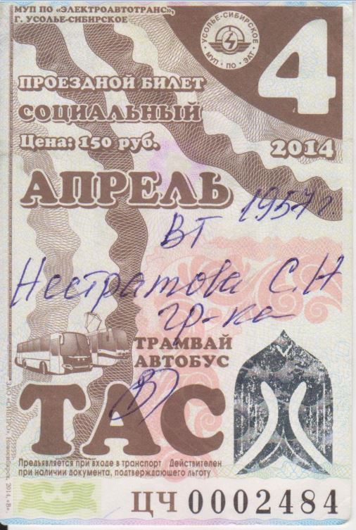 Усолье-Сибирское — Проездные документы