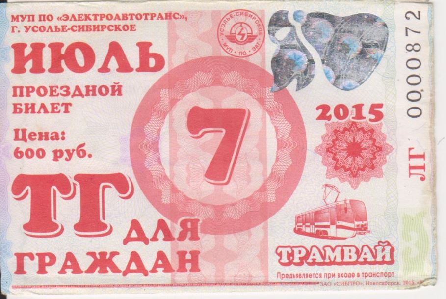 Усолье-Сибирское — Проездные документы